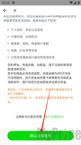 喵走出行确认注销账号