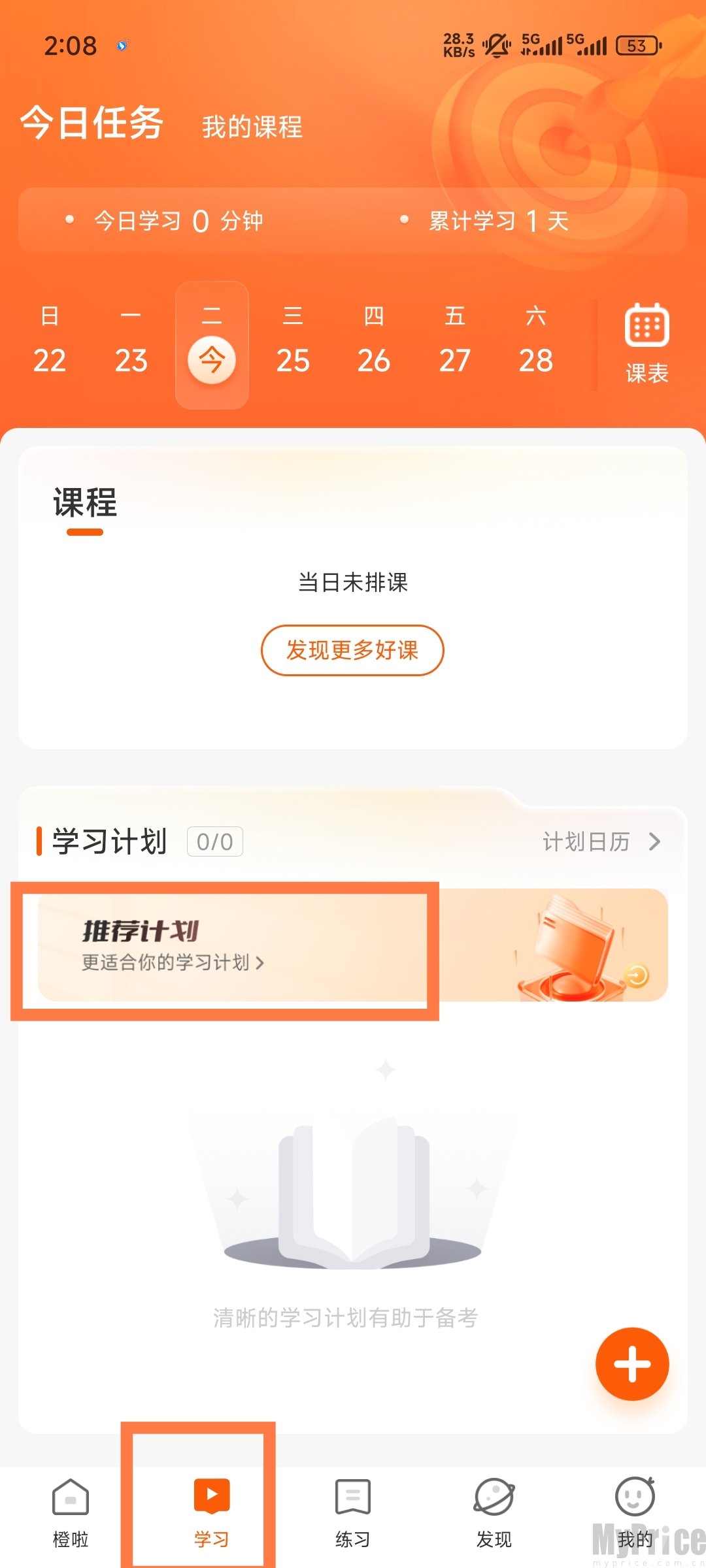 橙啦App学习计划页面