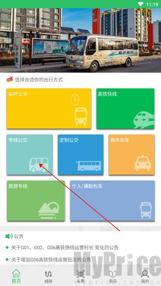 东营智慧公交专线公交购票入口