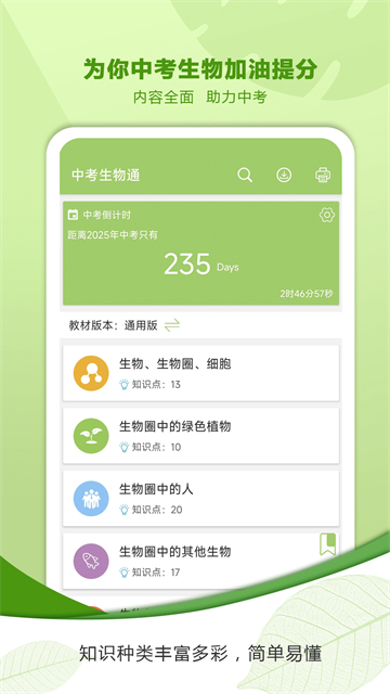 中考生物通