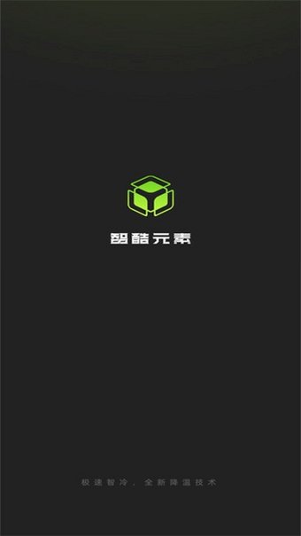 智酷元素