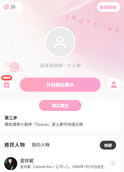 dearai虚拟角色聊天使用截图