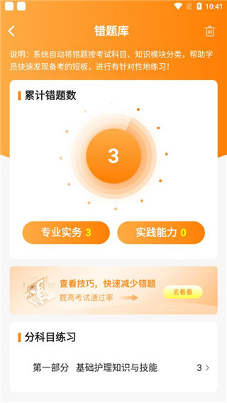 金题护考App累计错题和科目