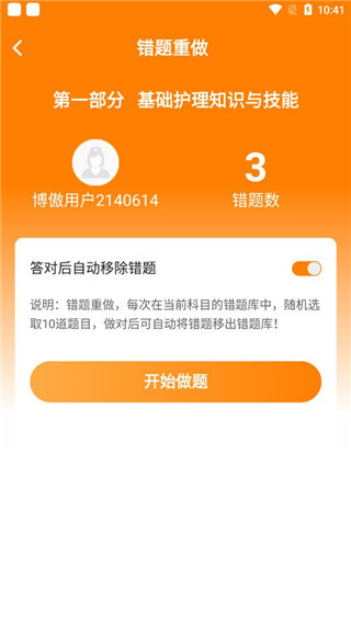 金题护考App选择错题类型