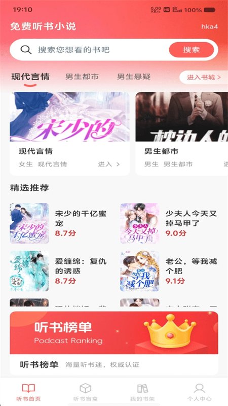免费听书小说首页热门小说