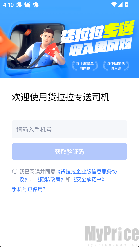 货拉拉专送司机App手机号登录