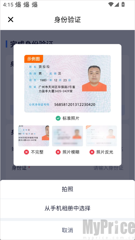 货拉拉专送司机App上传身份证信息