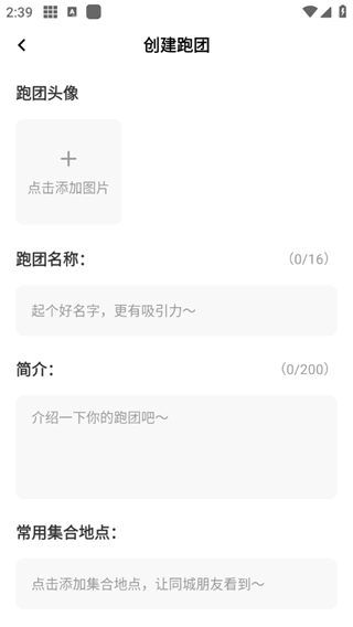 第一赛道App填写跑团信息