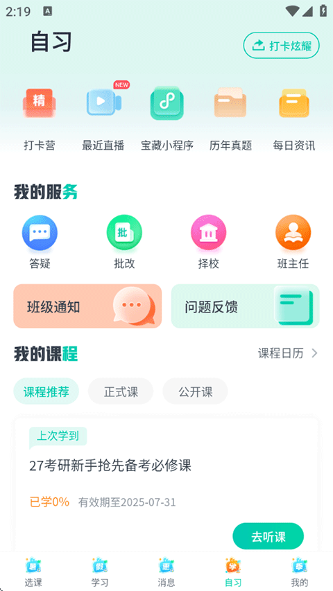 新东方在线APP自习功能使用指南