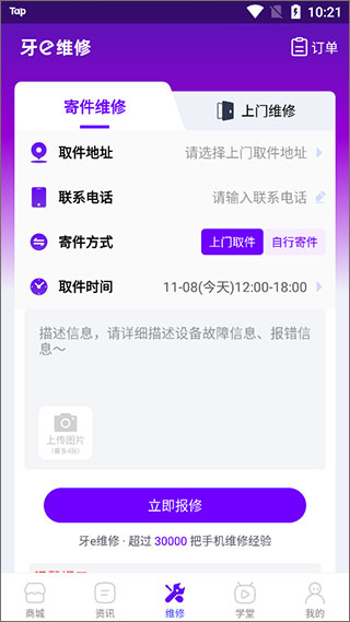 牙e在线App填写地址和维修方式
