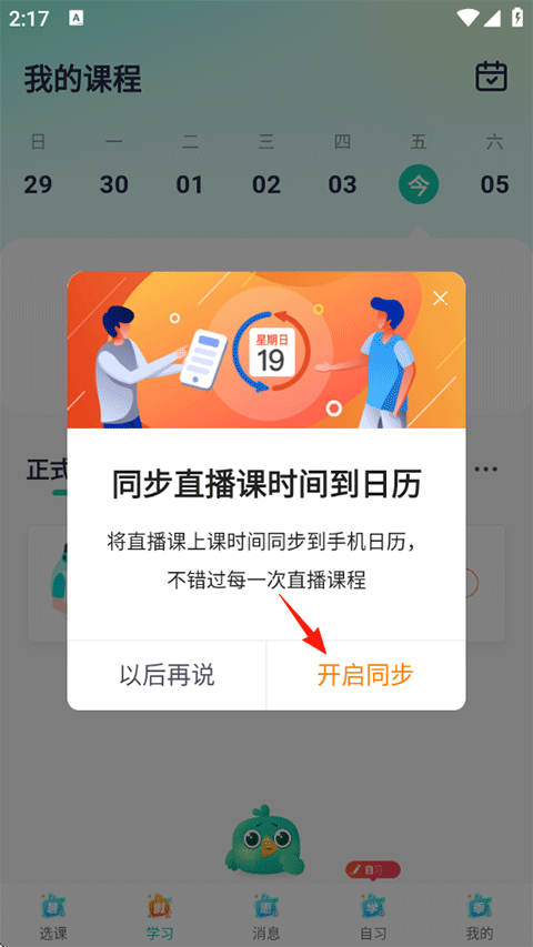 新东方在线APP同步课程日历教程