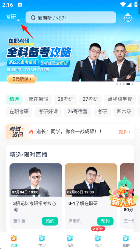 新东方在线APP更换学习服务教程