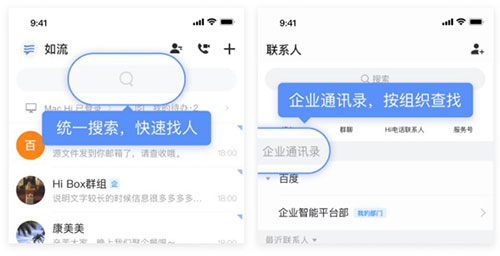 百度如流App统一搜索联系人