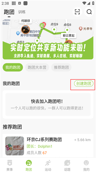 第一赛道App创建跑团入口