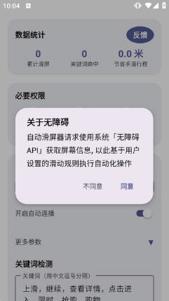 自动滑屏器吾爱版权限设置截图