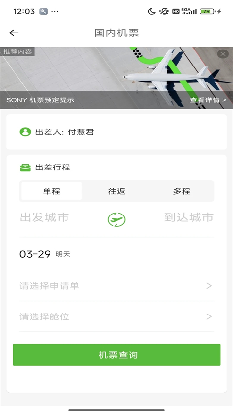 FCM Mobile App商旅预订操作界面