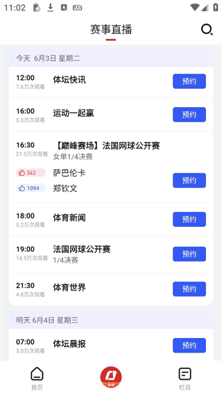 央视体育直播App赛事预约