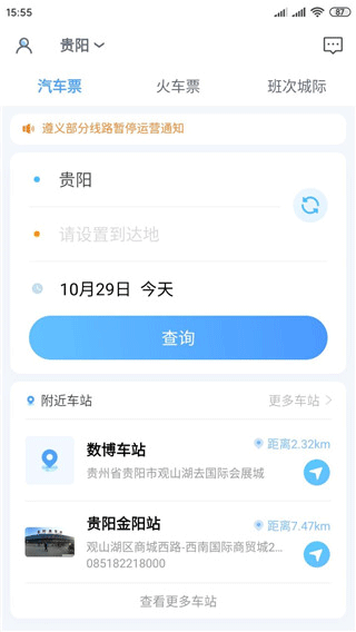 贵州好行APP首页使用界面