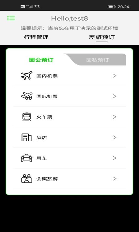 FCM Mobile App商旅服务功能界面