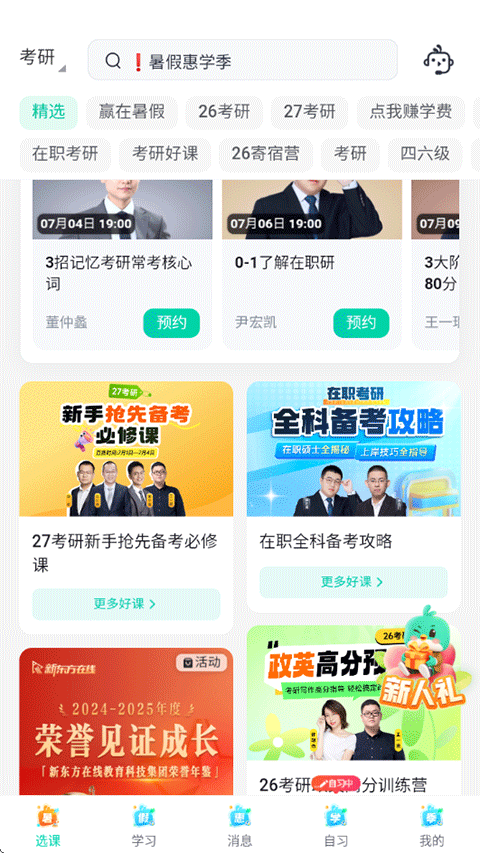 新东方在线APP选择课程方法