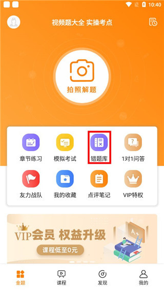 金题护考App错题库功能