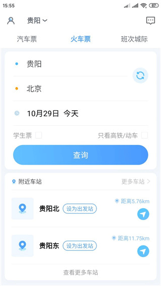 贵州好行APP火车票班次查询