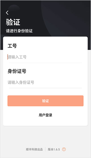 顺丰丰源App注册身份认证