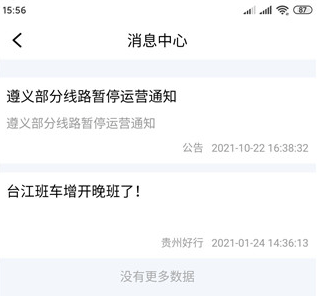 贵州好行APP消息中心线路通知