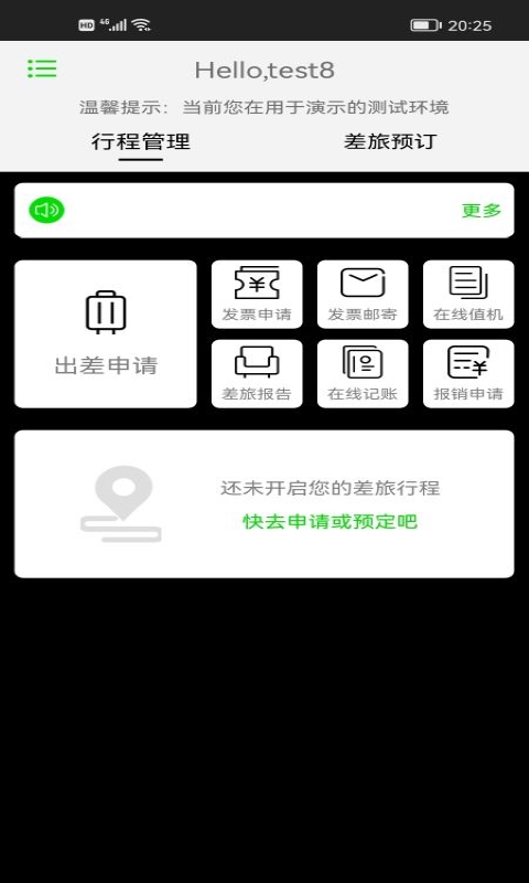 FCM Mobile App差旅管理功能页面