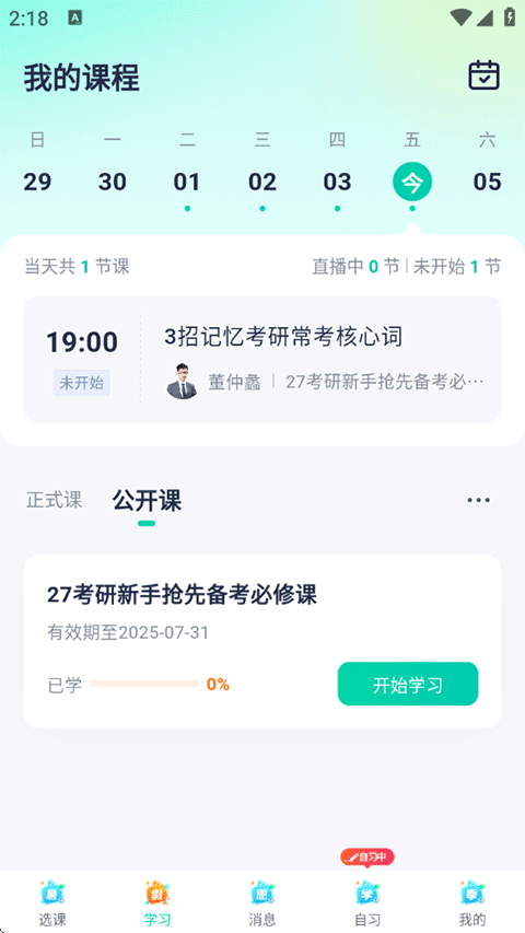 新东方在线APP查看学习课程教程