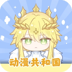 动漫共和国1.0.0.8纯净版