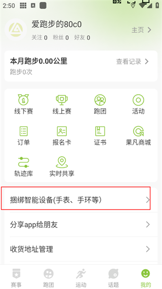 第一赛道App绑定智能设备