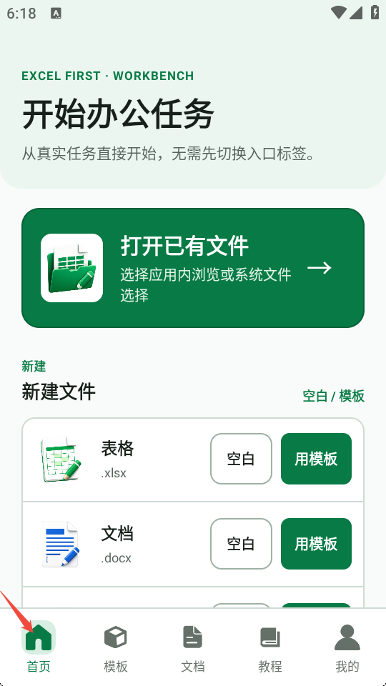 办公软件首页功能
