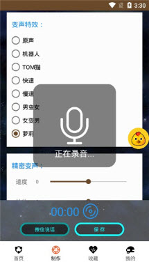 吃鸡语音变声器录制语音