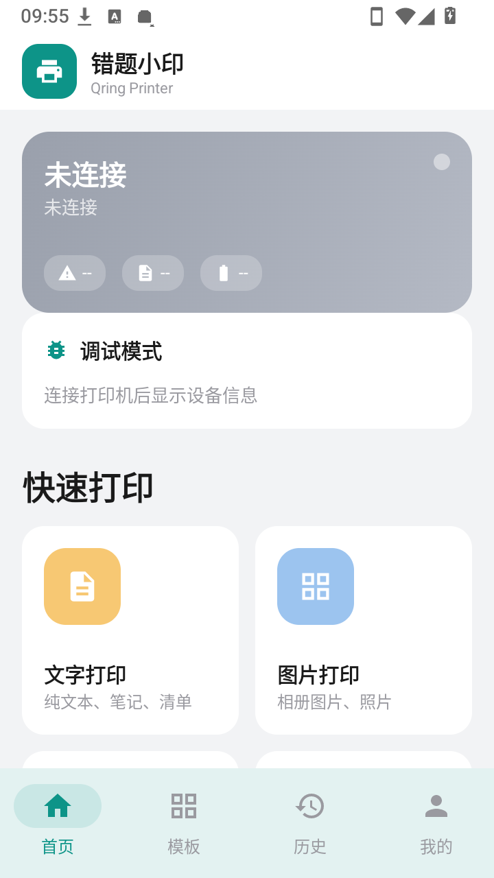 错题小印