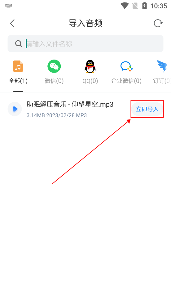 选择音频文件立即导入操作界面