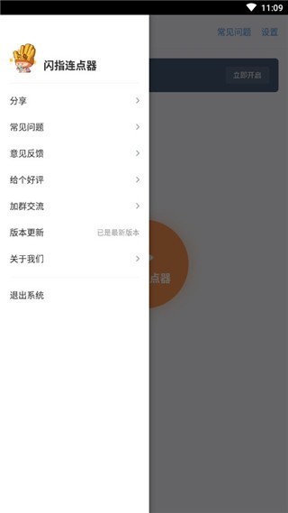 闪指连点器3.0.6