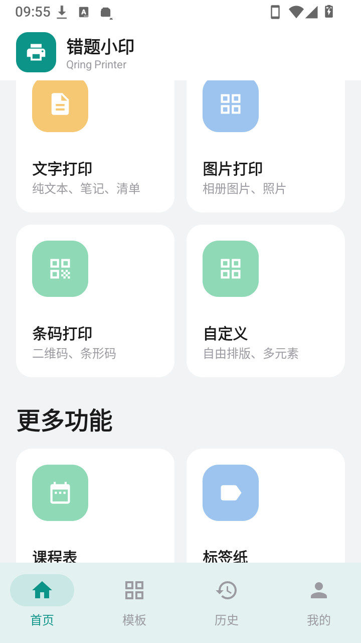 错题小印