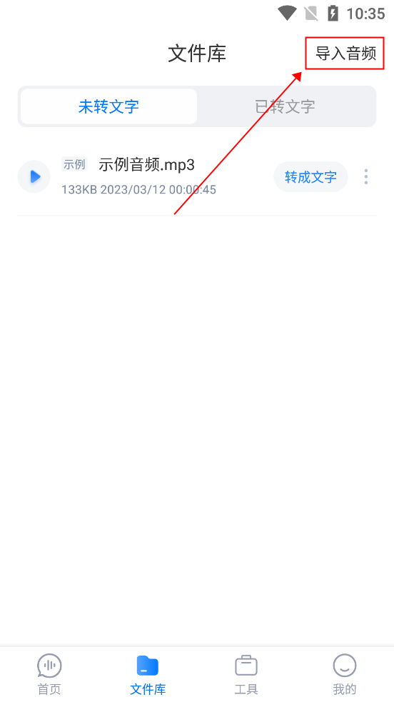 文件库导入音频功能界面