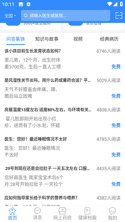 网医联盟app查看医生问答