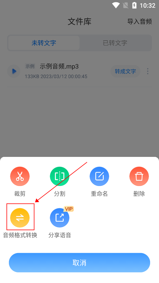 音频格式转换功能操作界面