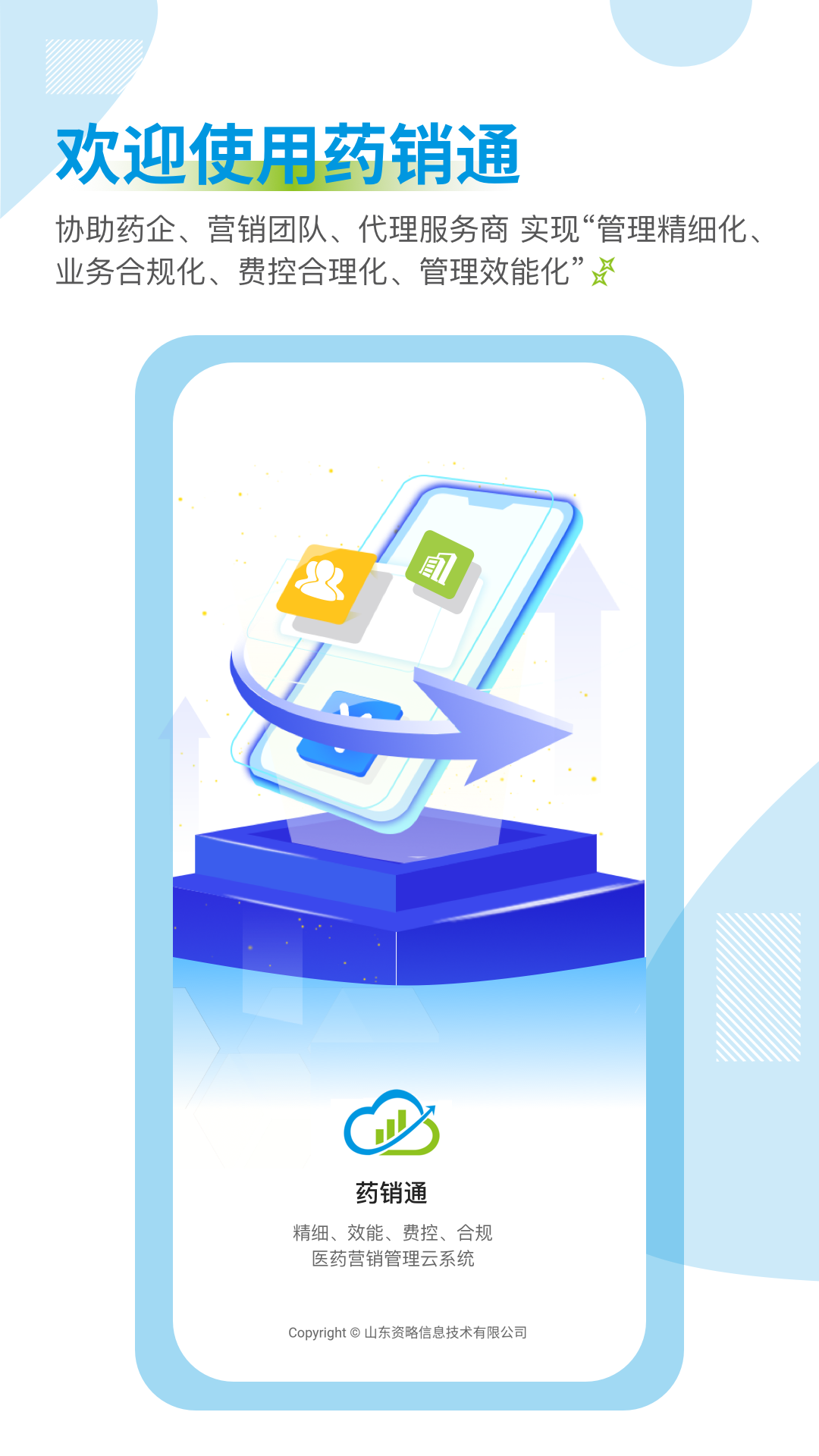 药销通App个人信息填写
