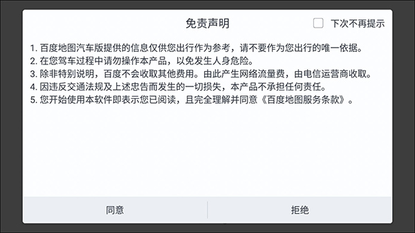 百度地图汽车版最新版首次使用