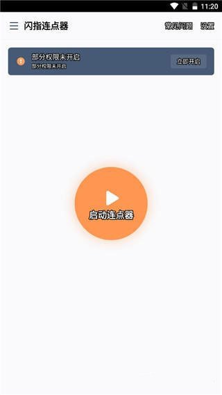 闪指连点器3.0.6