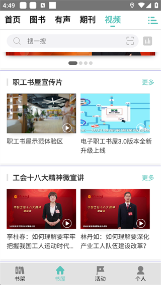 职工书屋App视频板块