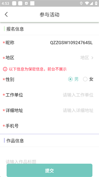 职工书屋App活动报名信息提交