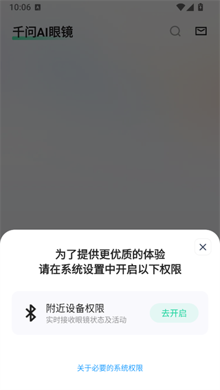 千问AI穿戴App开启附近设备访问权限