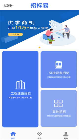 招标易app首页招标信息