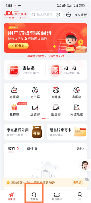 京东快递App查快递功能入口