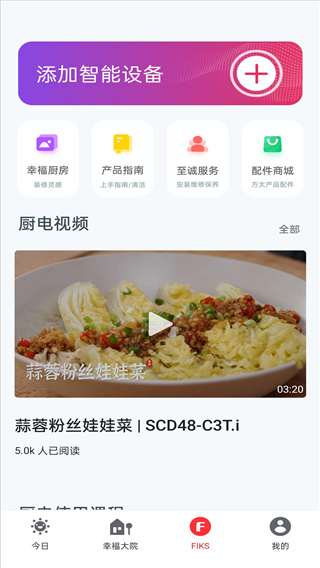 方太幸福家App FIKS功能
